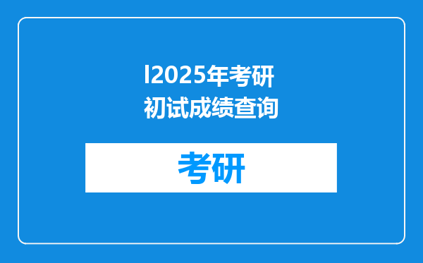 l2025年考研初试成绩查询