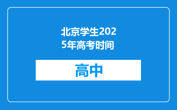 北京学生2025年高考时间
