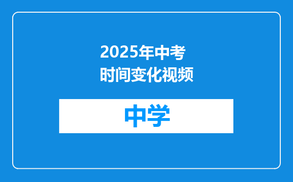 2025年中考时间变化视频