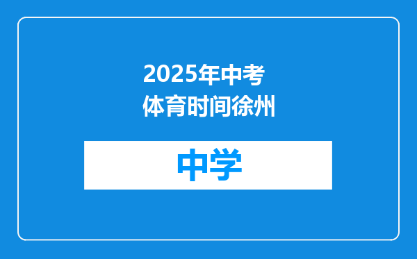 2025年中考体育时间徐州
