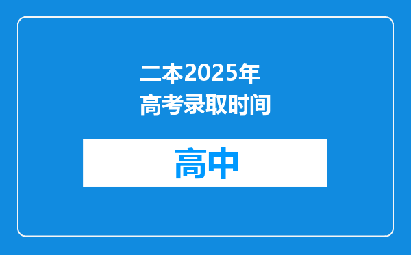 二本2025年高考录取时间