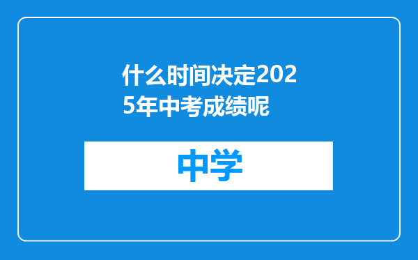 什么时间决定2025年中考成绩呢