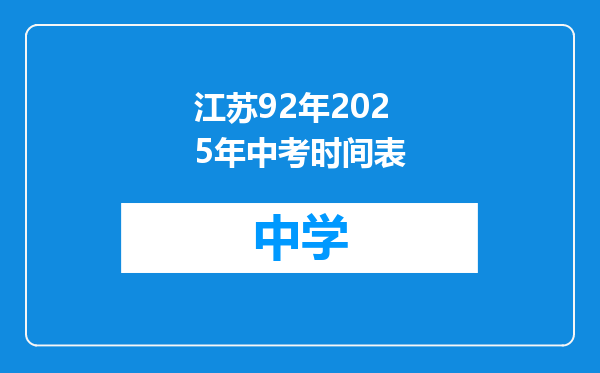 江苏92年2025年中考时间表