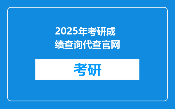 2025年考研成绩查询代查官网