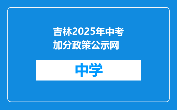 吉林2025年中考加分政策公示网