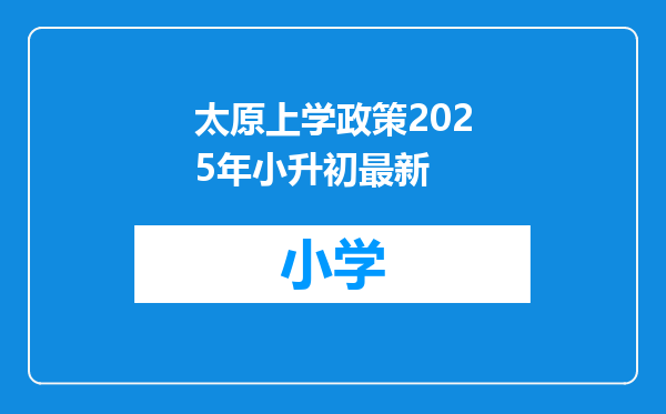太原上学政策2025年小升初最新