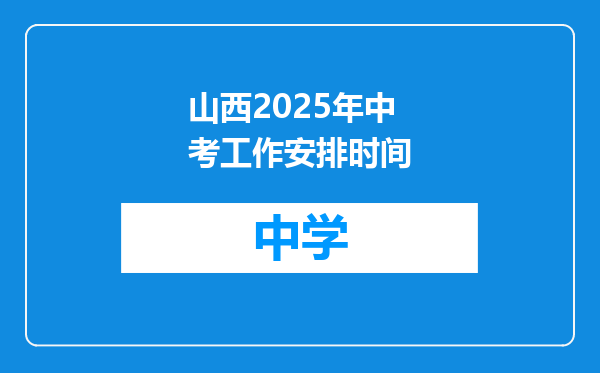 山西2025年中考工作安排时间