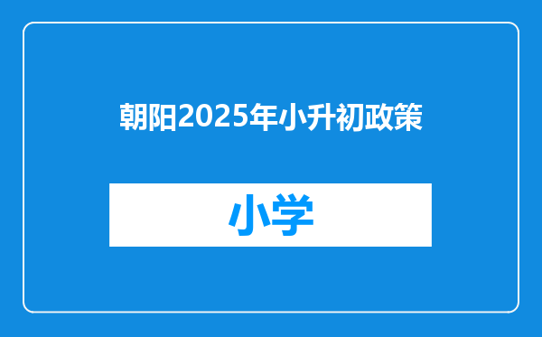 朝阳2025年小升初政策