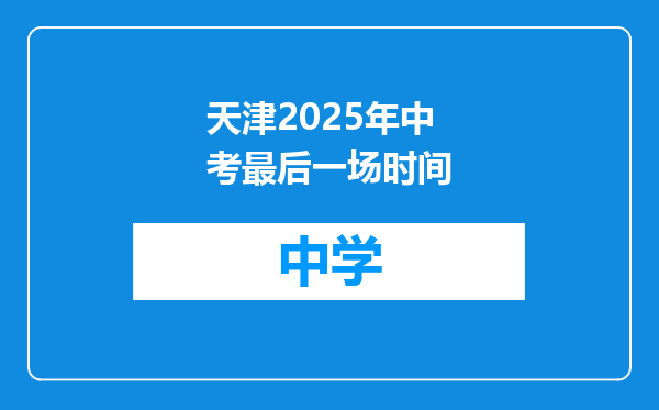 天津2025年中考最后一场时间
