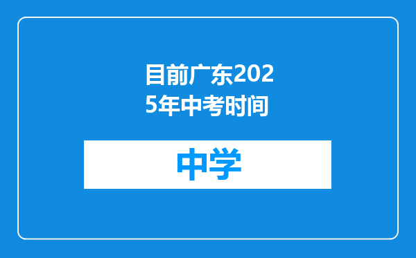目前广东2025年中考时间