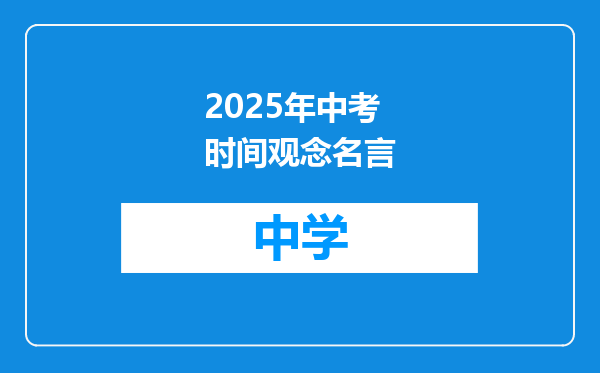 2025年中考时间观念名言