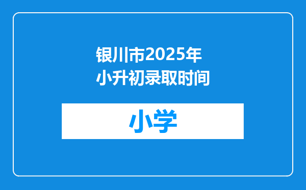 银川市2025年小升初录取时间