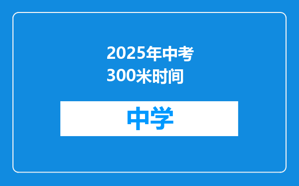 2025年中考300米时间