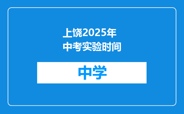上饶2025年中考实验时间