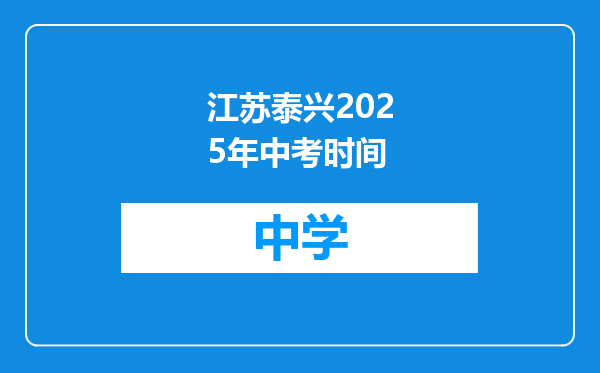 江苏泰兴2025年中考时间