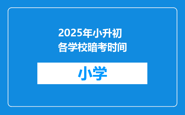2025年小升初各学校暗考时间