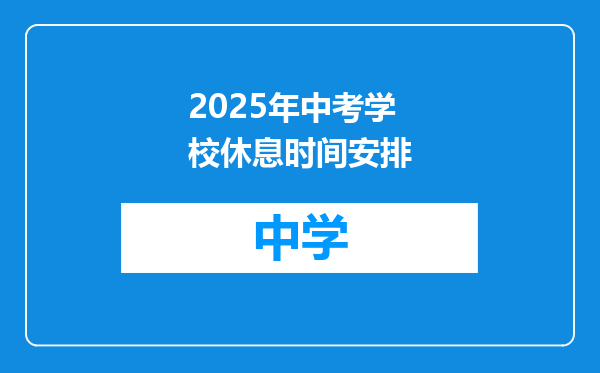 2025年中考学校休息时间安排