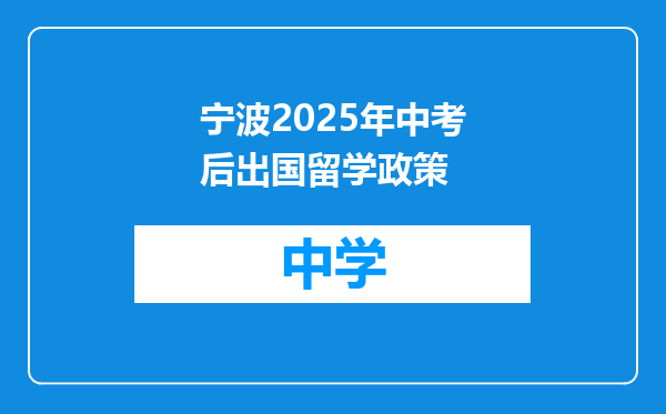 宁波2025年中考后出国留学政策