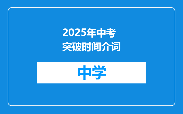 2025年中考突破时间介词