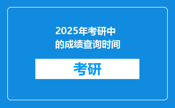 2025年考研中的成绩查询时间