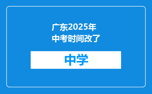 广东2025年中考时间改了