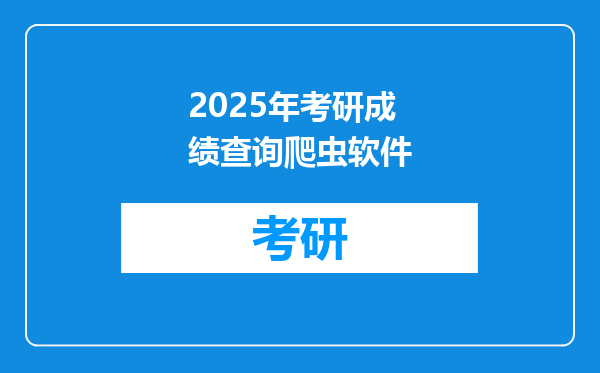 2025年考研成绩查询爬虫软件