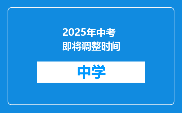 2025年中考即将调整时间