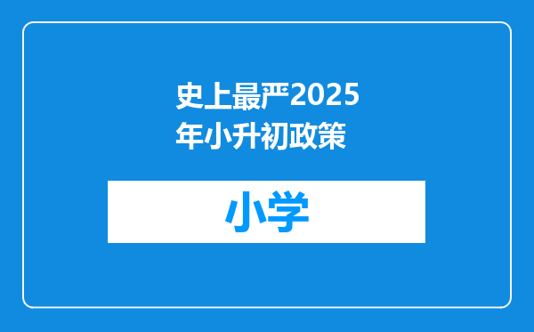 史上最严2025年小升初政策