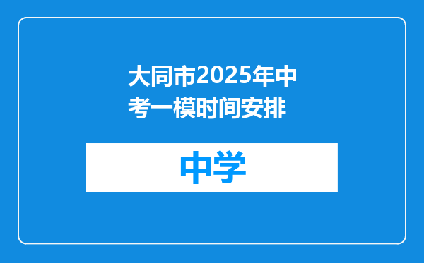 大同市2025年中考一模时间安排