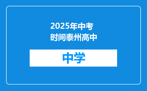 2025年中考时间泰州高中