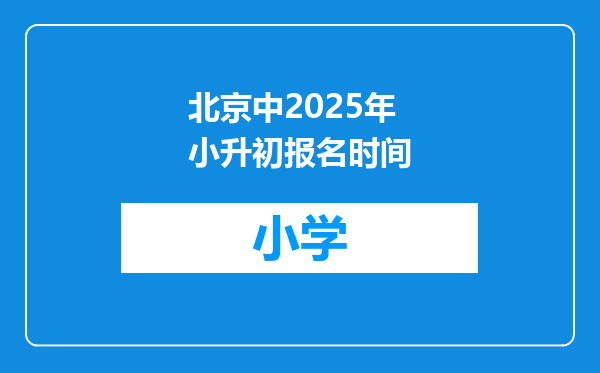 北京中2025年小升初报名时间