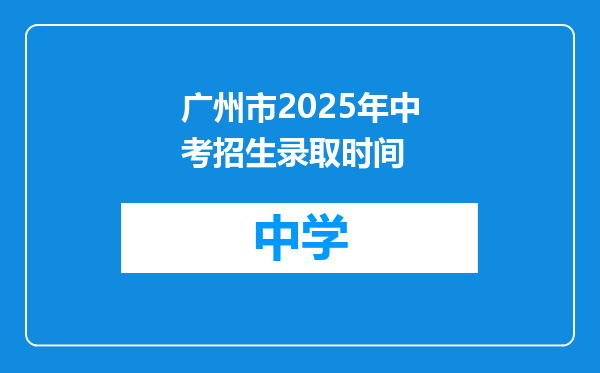 广州市2025年中考招生录取时间