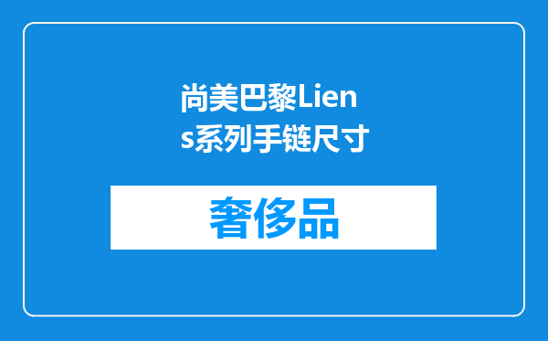 尚美巴黎Liens系列手链尺寸