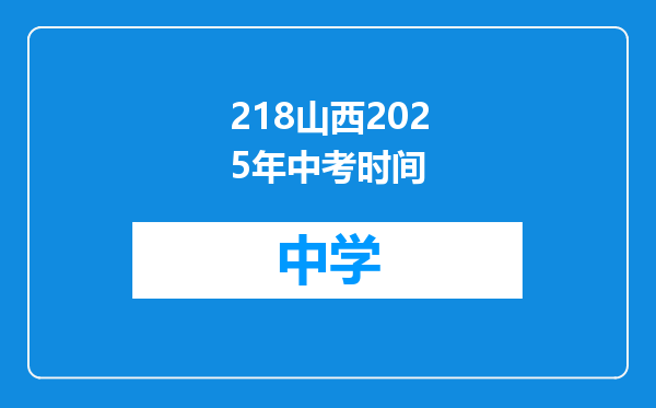 218山西2025年中考时间