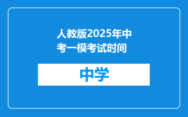 人教版2025年中考一模考试时间