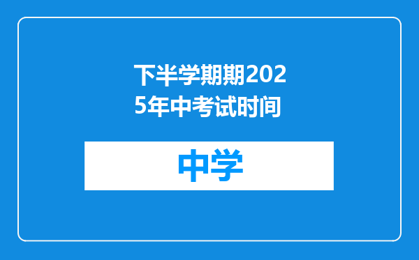 下半学期期2025年中考试时间