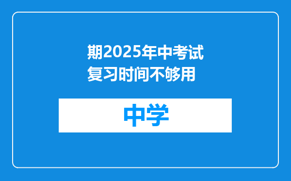 期2025年中考试复习时间不够用
