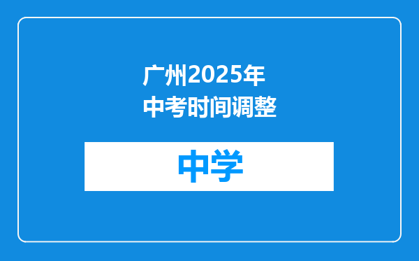 广州2025年中考时间调整