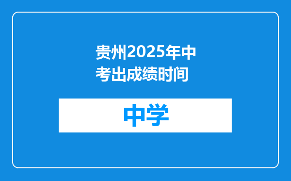 贵州2025年中考出成绩时间