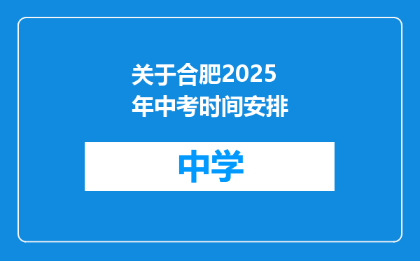 关于合肥2025年中考时间安排