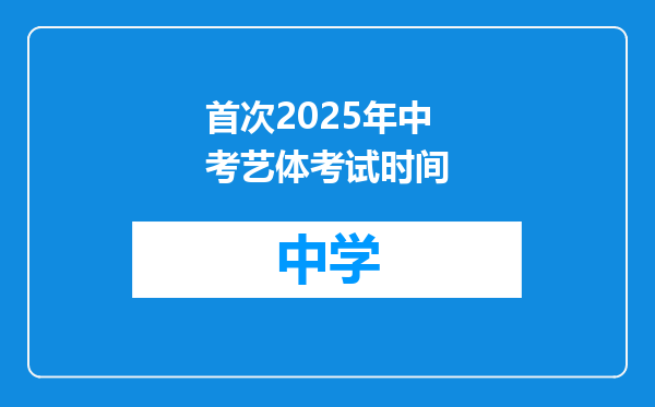 首次2025年中考艺体考试时间