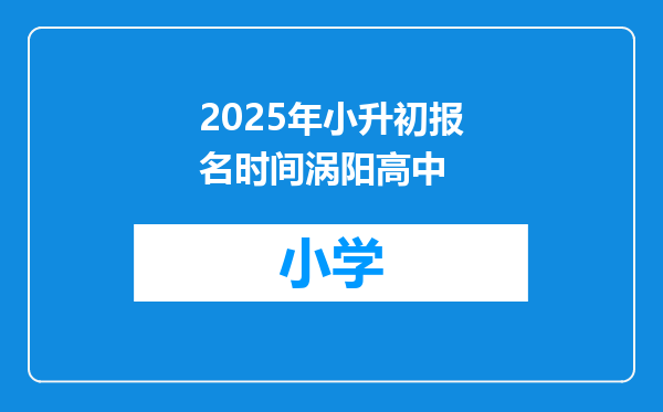 2025年小升初报名时间涡阳高中