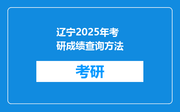 辽宁2025年考研成绩查询方法
