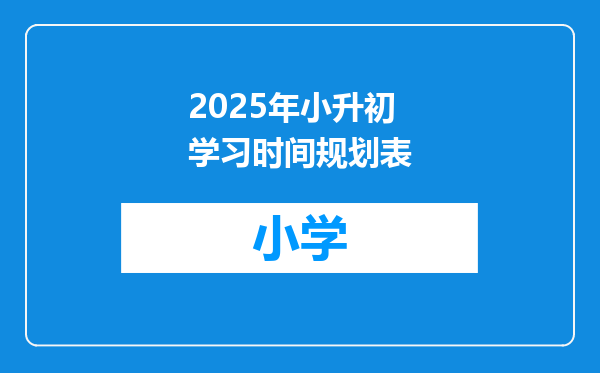 2025年小升初学习时间规划表