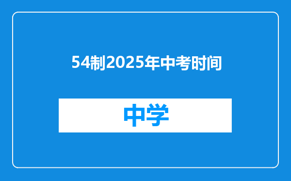 54制2025年中考时间