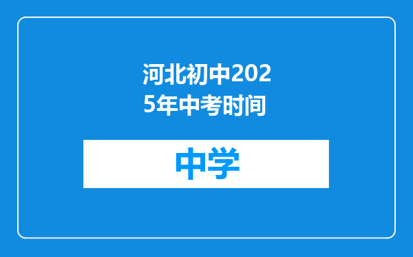 河北初中2025年中考时间