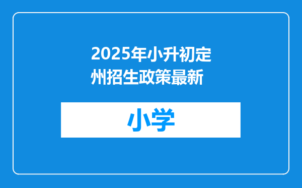 2025年小升初定州招生政策最新