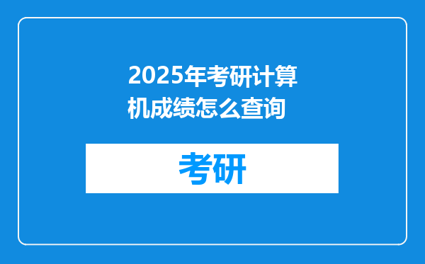 2025年考研计算机成绩怎么查询