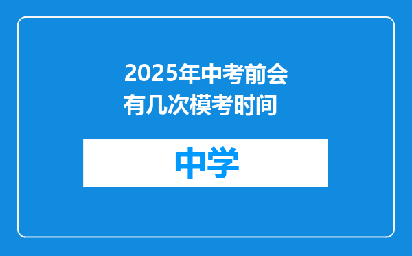 2025年中考前会有几次模考时间