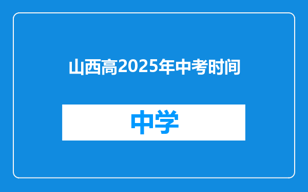 山西高2025年中考时间